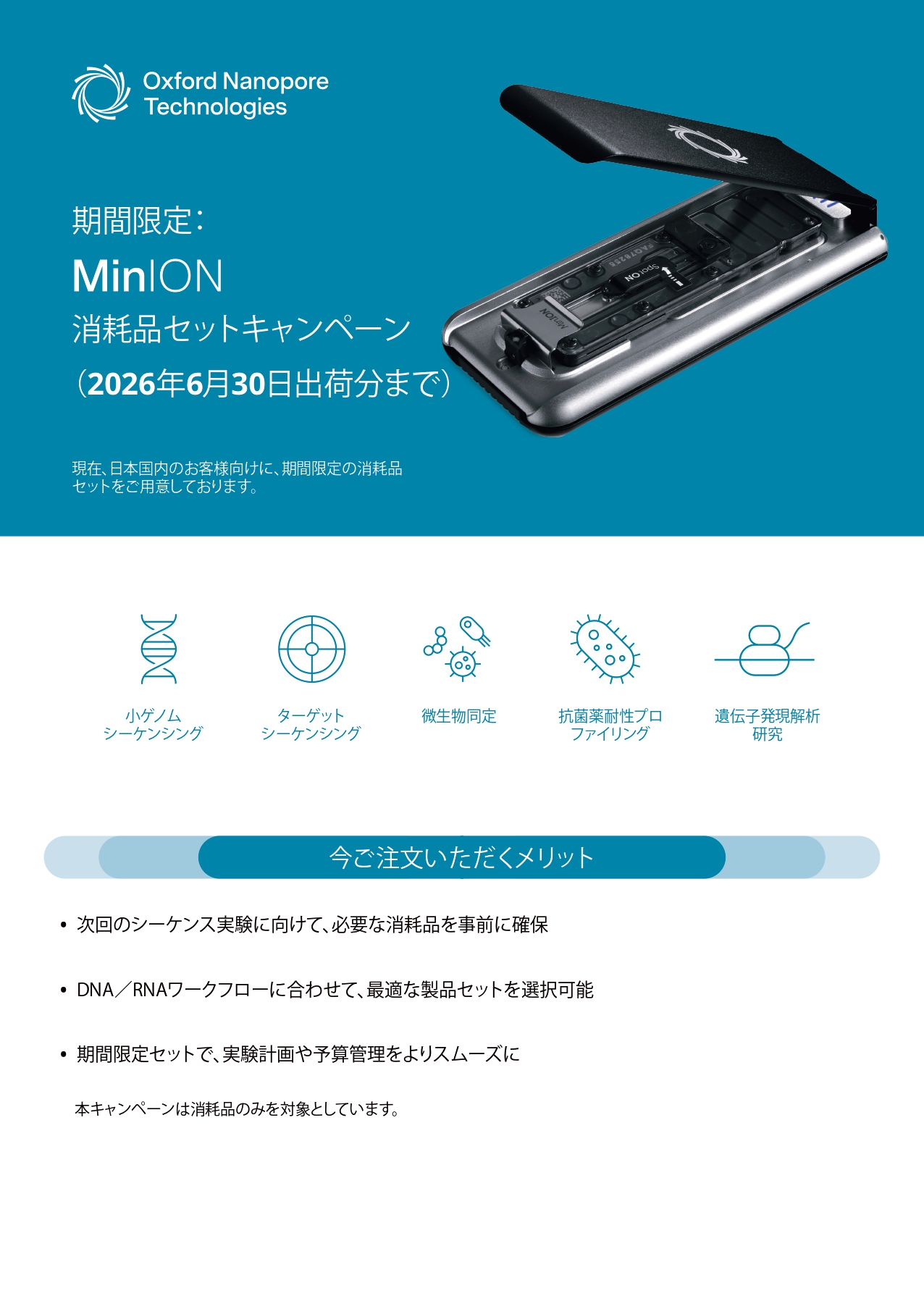 【オックスフォード・ナノポアテクノロジーズ】MinION 消耗品セットキャンペーン
